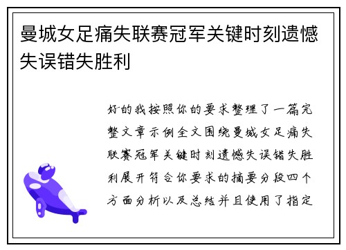曼城女足痛失联赛冠军关键时刻遗憾失误错失胜利 曼城女足痛失联赛冠军关键时刻遗憾失误错失胜利