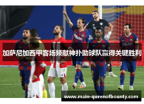 加萨尼加西甲客场频献神扑助球队赢得关键胜利 加萨尼加西甲客场频献神扑助球队赢得关键胜利