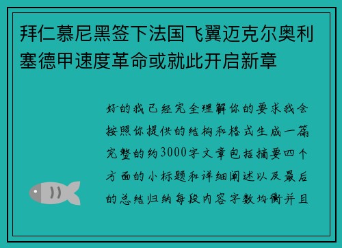 拜仁慕尼黑签下法国飞翼迈克尔奥利塞德甲速度革命或就此开启新章