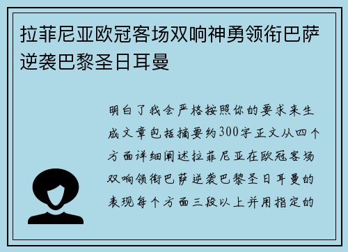 拉菲尼亚欧冠客场双响神勇领衔巴萨逆袭巴黎圣日耳曼 拉菲尼亚欧冠客场双响神勇领衔巴萨逆袭巴黎圣日耳曼
