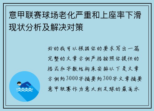 意甲联赛球场老化严重和上座率下滑现状分析及解决对策 意甲联赛球场老化严重和上座率下滑现状分析及解决对策