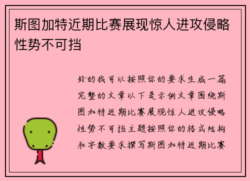 斯图加特近期比赛展现惊人进攻侵略性势不可挡 斯图加特近期比赛展现惊人进攻侵略性势不可挡