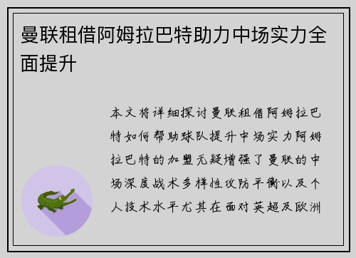 曼联租借阿姆拉巴特助力中场实力全面提升