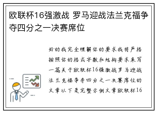 欧联杯16强激战 罗马迎战法兰克福争夺四分之一决赛席位