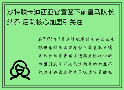 沙特联卡迪西亚官宣签下前皇马队长纳乔 后防核心加盟引关注