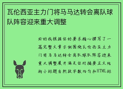 瓦伦西亚主力门将马马达转会离队球队阵容迎来重大调整
