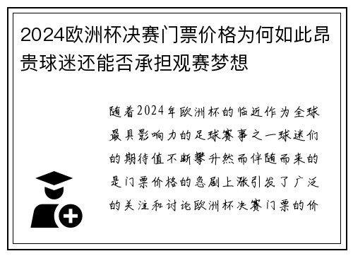 2024欧洲杯决赛门票价格为何如此昂贵球迷还能否承担观赛梦想