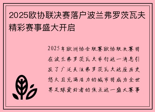 2025欧协联决赛落户波兰弗罗茨瓦夫精彩赛事盛大开启
