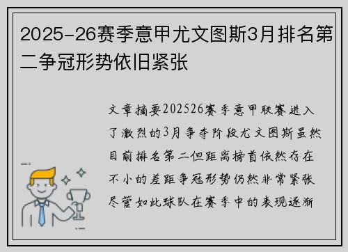 2025-26赛季意甲尤文图斯3月排名第二争冠形势依旧紧张