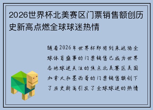 2026世界杯北美赛区门票销售额创历史新高点燃全球球迷热情