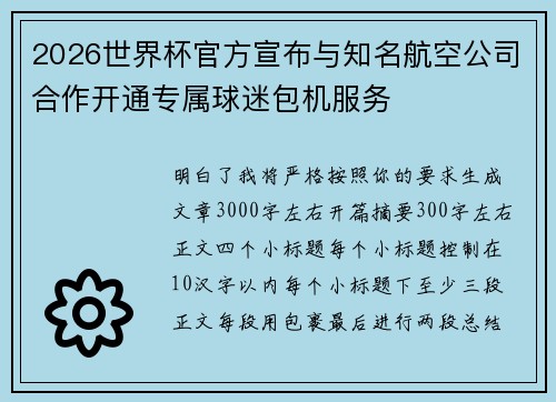 2026世界杯官方宣布与知名航空公司合作开通专属球迷包机服务
