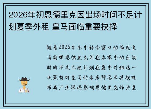 2026年初恩德里克因出场时间不足计划夏季外租 皇马面临重要抉择