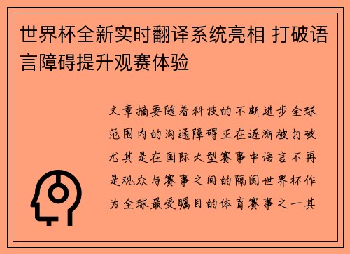 世界杯全新实时翻译系统亮相 打破语言障碍提升观赛体验