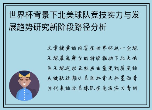 世界杯背景下北美球队竞技实力与发展趋势研究新阶段路径分析