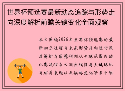世界杯预选赛最新动态追踪与形势走向深度解析前瞻关键变化全面观察