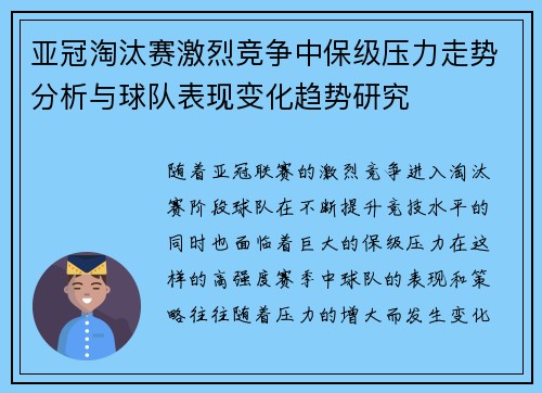 亚冠淘汰赛激烈竞争中保级压力走势分析与球队表现变化趋势研究