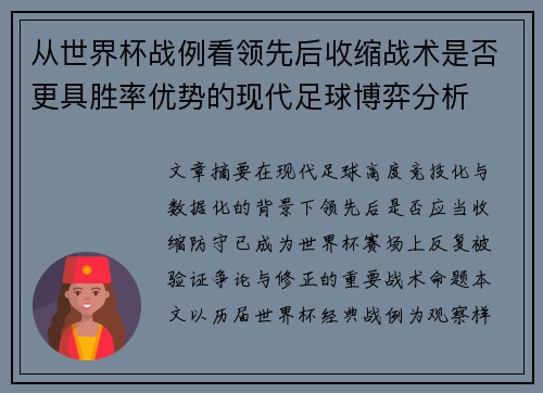从世界杯战例看领先后收缩战术是否更具胜率优势的现代足球博弈分析