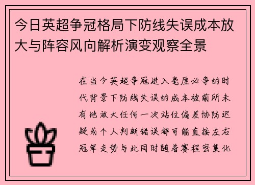 今日英超争冠格局下防线失误成本放大与阵容风向解析演变观察全景