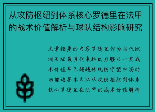 从攻防枢纽到体系核心罗德里在法甲的战术价值解析与球队结构影响研究