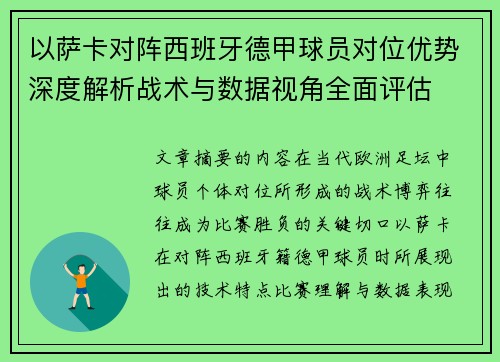 以萨卡对阵西班牙德甲球员对位优势深度解析战术与数据视角全面评估