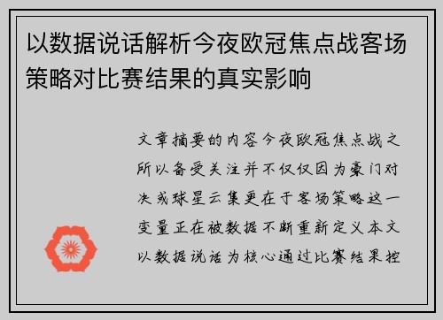 以数据说话解析今夜欧冠焦点战客场策略对比赛结果的真实影响 以数据说话解析今夜欧冠焦点战客场策略对比赛结果的真实影响