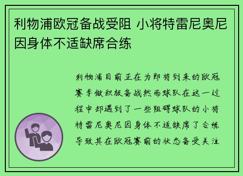 利物浦欧冠备战受阻 小将特雷尼奥尼因身体不适缺席合练