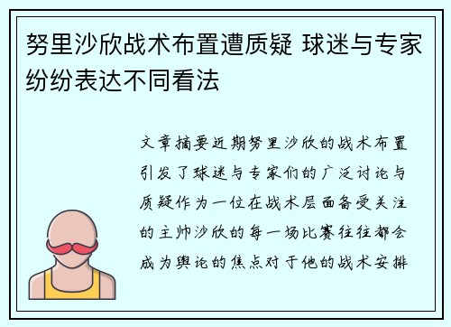 努里沙欣战术布置遭质疑 球迷与专家纷纷表达不同看法