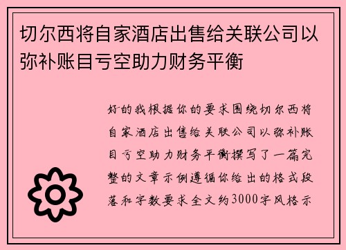 切尔西将自家酒店出售给关联公司以弥补账目亏空助力财务平衡