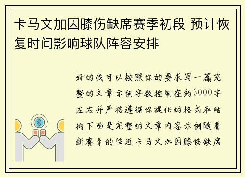 卡马文加因膝伤缺席赛季初段 预计恢复时间影响球队阵容安排