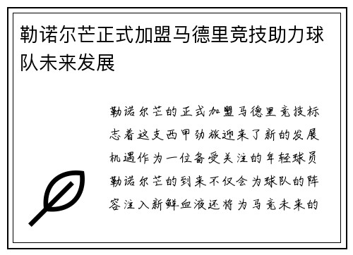 勒诺尔芒正式加盟马德里竞技助力球队未来发展