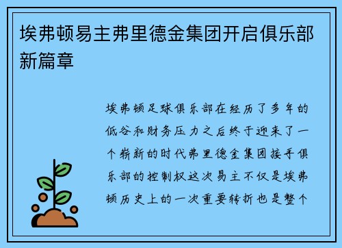 埃弗顿易主弗里德金集团开启俱乐部新篇章