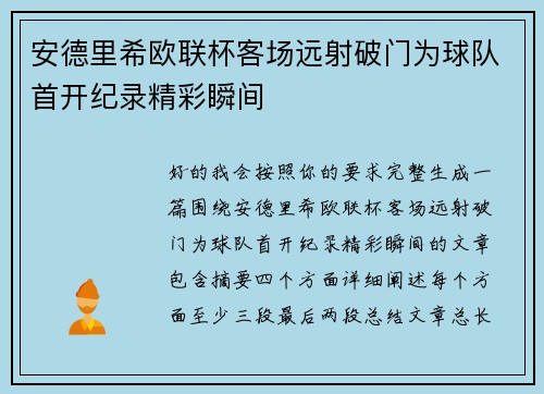 安德里希欧联杯客场远射破门为球队首开纪录精彩瞬间