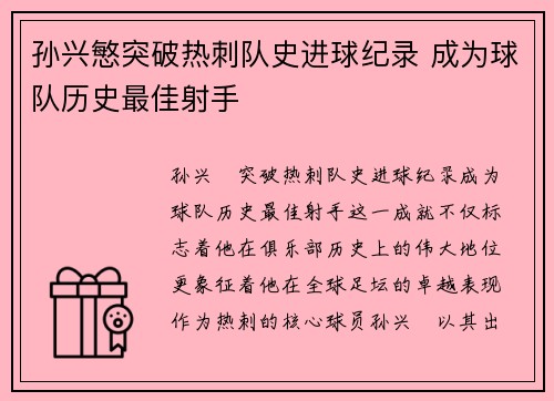 孙兴慜突破热刺队史进球纪录 成为球队历史最佳射手